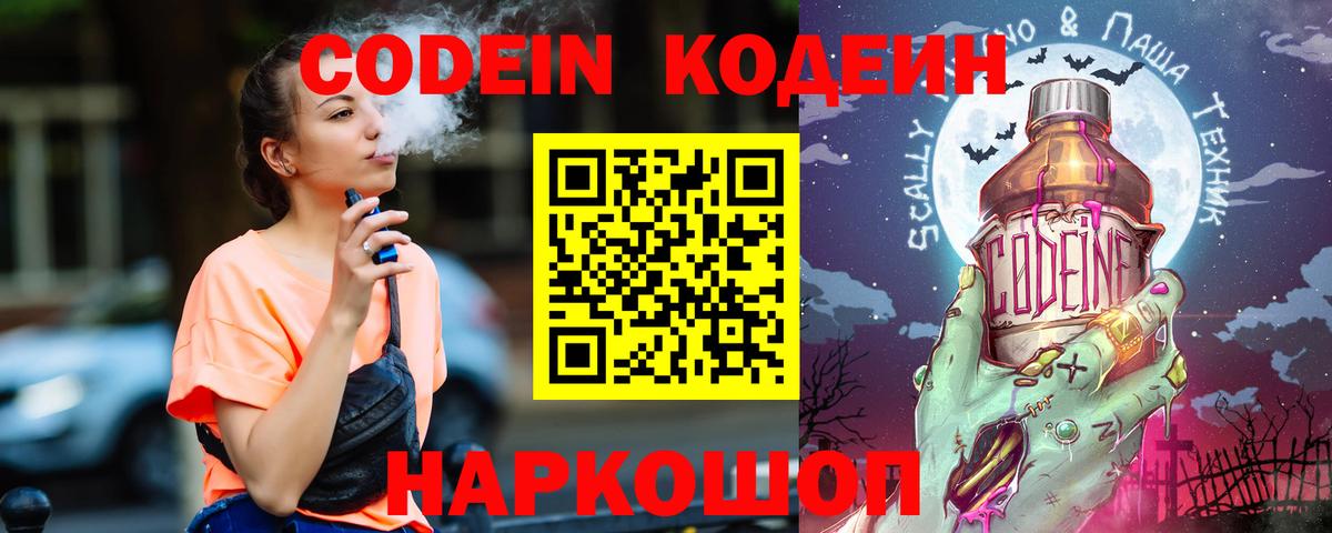 Кодеин Purple Drank  Вход с VPN  Бахчисарай  Codein напиток Lean (лин) 